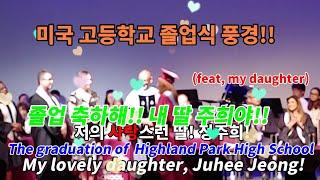 미국 고등학교 졸업식 풍경!! 졸업 축하해! 내 딸 주희야!! feat, my daughter The graduation of Highland Park High School