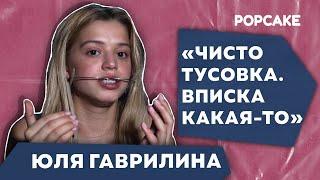 ЮЛИЯ ГАВРИЛИНА ПРО ТРЕК "БРЕКЕТЫ", ДЕТАЛИ И СЛОЖНОСТИ В РАБОТЕ, ИДЕЯ СЦЕНАРИЯ И ПРОВАЛ С МАССОВКОЙ