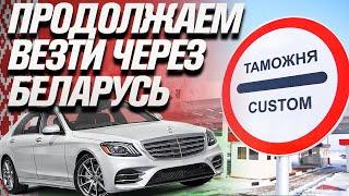 Растоможка авто в РФ через Беларусь !!!