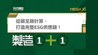 製造1+1．從碳足跡計算，打造完整ESG供應鏈