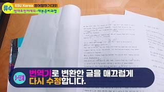 ESU KOREA영어대회 대본준비과정[영어대본준비노하우]번역기를 이용한 대본준비