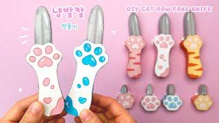 [SUB] 작동하는냥발칼 만들기 DIY cat paw fake knife #무료도안