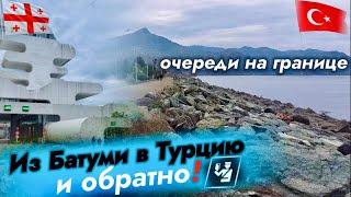 ИЗ БАТУМИ В ТУРЦИЮ И ОБРАТНО (ДЕКАБРЬ)! ОЧЕРЕДИ НА ГРАНИЦЕ! ОБЗОР ХОПЫ. ГРУЗИЯ 2022.