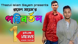 THIRTY FIRST NIGHT || Poriborton new bangla short flim 2024 || Thazul Islam Sayem