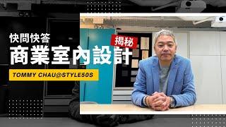 辦公室Office設計新趨勢｜室內設計總監真心建議｜Style50s