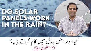 Do solar panels work in the rain? کیا سولربارش  میں کام کرتا ہے