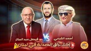  مناظرة اسعد الشرعي وعبد الستار .. هل تنهار الهدنة بين لبنان وإسرائـ.ـيل ؟؟ ️ #اسعد_الشرعي #لبنان