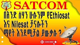 How to Install Nile and Ethio sat channels  የኢትዮና የናይል ሳት ቻናሎችን  በአንድ የዲሽ ሰሃን እንዴት  ማየት እንችላለን።