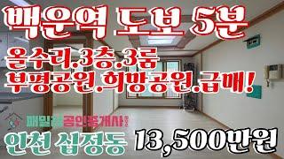 번호B-292)백운역 역세권.재개발이슈지역.올수리.공기좋은위치 3룸.채광좋은 남향 인천부평구십정동 빌라매매[인천빌라매매]