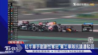 F1結果神翻轉! 紅牛24歲車手終結賓士車手7連霸封王｜TVBS新聞