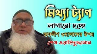 মিথ্যা ট্যাগ লাগানো হচ্ছে তাবলীগ ওয়ালাদের উপর | শেখ ওয়াহিদুজ্জামান | আমেরিকান প্রবাসী | Imani Mehnot