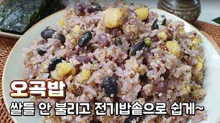 오곡밥 만드는법 쌀과 잡곡 안 불리고 전기밥솥으로 쉽게~