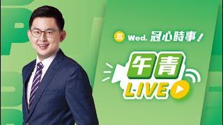 【直播中】今日不客訴 李正皓在午青live 2024-09-11(三)