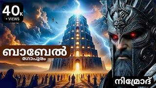 ബാബേൽ ഗോപുരം | BABEL TOWER | നിമ്രോദ് | NIMROD | Bible Insight BB |