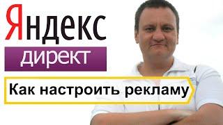 Быстрая настройка контекстной рекламы в Яндекс Директ для новичков. Пошаговая инструкция