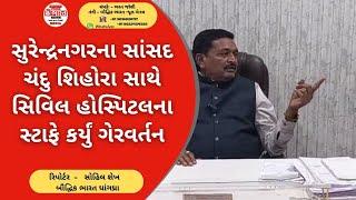 Surendranagar MP Chandu Shihora was misbehaved by civil hospital staff