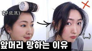 Eng) 앞머리 구르프 이렇게 말면 안돼요 손질 예쁘게 하는 법 알려드릴게요! | How To Use a Hair Roll