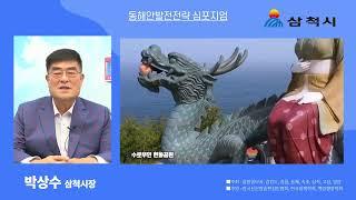 [동해안발전전략 심포지엄]박상수 삼척시장 인사말