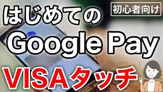 Google Pay(Google ウォレット)の使い方、VISAタッチ決済を実演！