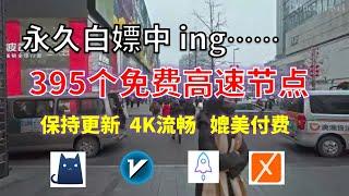 24年6月24日-1顺丰资源免费科学上网395个节点meta翻墙8K视频4K，超机场VPN，Windows/mac/安卓ios、Vless小火箭Vmess小飞机Clash、V2ray、winXray