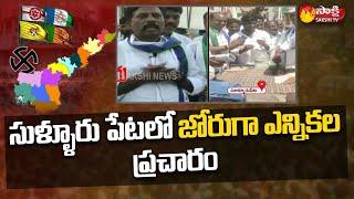 Sullurpet Latest Update: Sakshi Ground Report On AP Municipal Elections | Sakshi TV