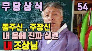 몸주신. 주장신 (무당의 몸에 진짜 실려야 된다) 몸주대신. 주장대신 (이론으로 알려고 하지 마세요)