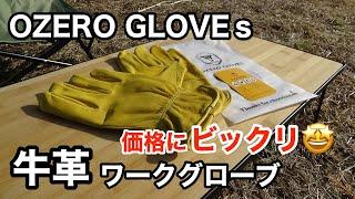 【キャンプ道具紹介】牛革でコスパ最高のワークグローブを手に入れました。’OZERO GLOVEs’【開封】