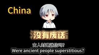 古人封建迷信嗎？ Were ancient people superstitious