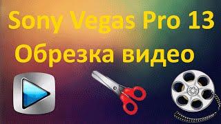 Sony Vegas Pro 13 - Как обрезать видео и отделить звук от видео