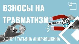 Скидки и надбавки к тарифу страховых взносов на травматизм | Татьяна Андрияшкина #зарплата360