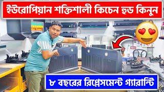 ইউরোপিয়ান শক্তিশালী কিচেন হুড কিনুন  Kitchen Hood Price In Bangladesh 2024