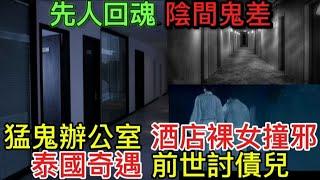 香港猛鬼酒店•外國裸女撞邪 | 泰國旅遊•奇遇前世討債兒 | 靈異辦公室貨倉 | 先人回魂陰間鬼差#怪談 #ghost #灵异故事