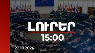 Լուրեր 15:00 | Եվրախորհրդարանն այսօր քննարկելու է Ադրբեջանում քաղաքական իրավիճակը | 22.10.2024