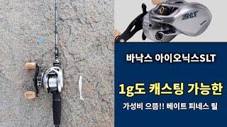 바낙스 베이트 피네스 릴 아이오닉스 SLT 사용기 1g~10g - 가성비 으뜸.