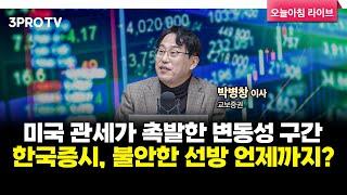 투자에 도움되는 중요한 뉴스들(250305) f. 교보증권 박병창 이사 [마켓 인사이드]