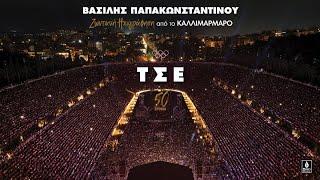 Βασίλης Παπακωνσταντίνου - Τσε - Ζωντανή ηχογράφηση στο Καλλιμάρμαρο