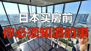 日本买房前你必须了解的基础知识！日本买房攻略 第1回｜日本买房｜日本生活｜～点CC有中文字幕～