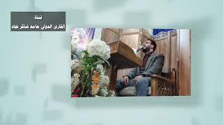 مقاطع قرانيه//القارئ الدولي حامد شاكر نجاد Hamed Shaker Nejad