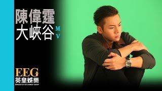 陳偉霆 William Chan《大峽谷》[MV]