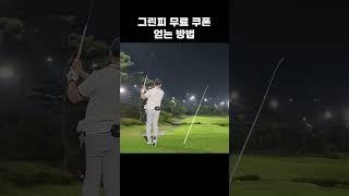 그린피 무료 쿠폰 얻는 방법 - 써닝포인트CC