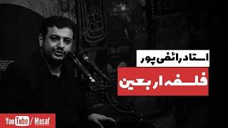 استاد رائفی پور - فلسفه اربعین | Masaf