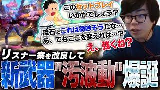 リスナーから紹介された連携を改良したらガチの良武器"汚波動"が爆誕しました【スト6・カワノ】