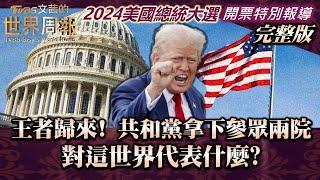 【完整版】王者歸來! 共和黨拿下參眾兩院 對這世界代表什麼?【2024美國總統大選 開票特別報導】20241106｜TVBS文茜的世界周報