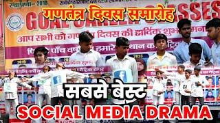 गणतंत्र दिवस पर सबसे बेस्ट ड्रामा  | Social media drama | Best dram for republic day