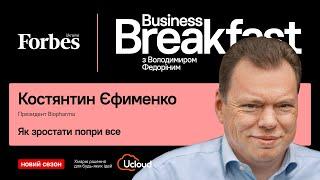 Як зростати попри все  | Костянтин Єфименко BIOPHARMA ️ #BusinessBreakfast @ForbesUkraine