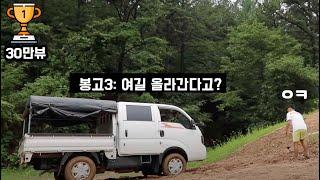 봉고3 더블캡 4WD , 사자마자 오프로드 성능 점검하러..