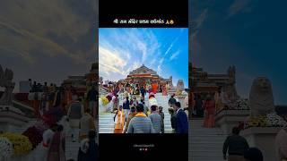 11 January 2025 Ram Mandir Status | राम मंदिर प्रथम वर्षगांठ | #shorts #jaishreeram #rammandir