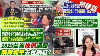 【鄭亦真報新聞】"兩岸僵局"有解? 賴元旦拋:文旅.海旅"兩會先談"｜八炯.閩南狼踢館! KMT小編"五月天歌詞送客" 精華版 ‪ @中天電視CtiTv