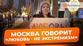 🟠На Арбате прошел пикет «Любовь не экстремизм»