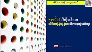 အဲဒီအချိန်တုန်းက=ตอนนั้น (ထိုင်းစကားပြောလေ့လာမယ်) เรียนรู้ภาษาไทย-พม่า